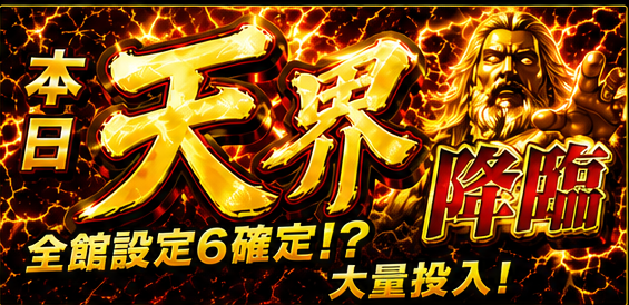 本日 天界降臨